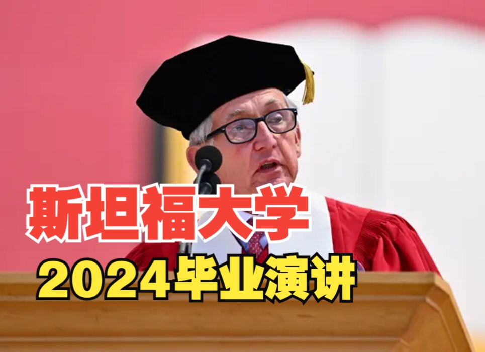 斯坦福大学校长2024毕业演讲:感恩启航,乐观前行哔哩哔哩bilibili