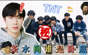 Tải video: 【时代少年团reaction】TNT《茶水间谁是卧底》张真源 贺峻霖缺钱向飞哥借钱？！