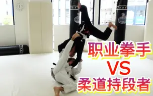 Download Video: 柔道VS综合格斗！职业拳手认输了｜朝仓未来