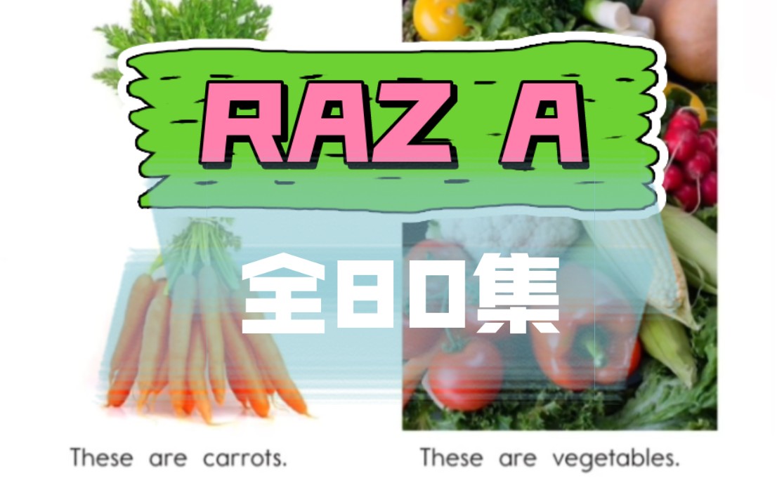 [图]【RAZ A】全80集 Yang妈精讲 每天10分钟搞定分级