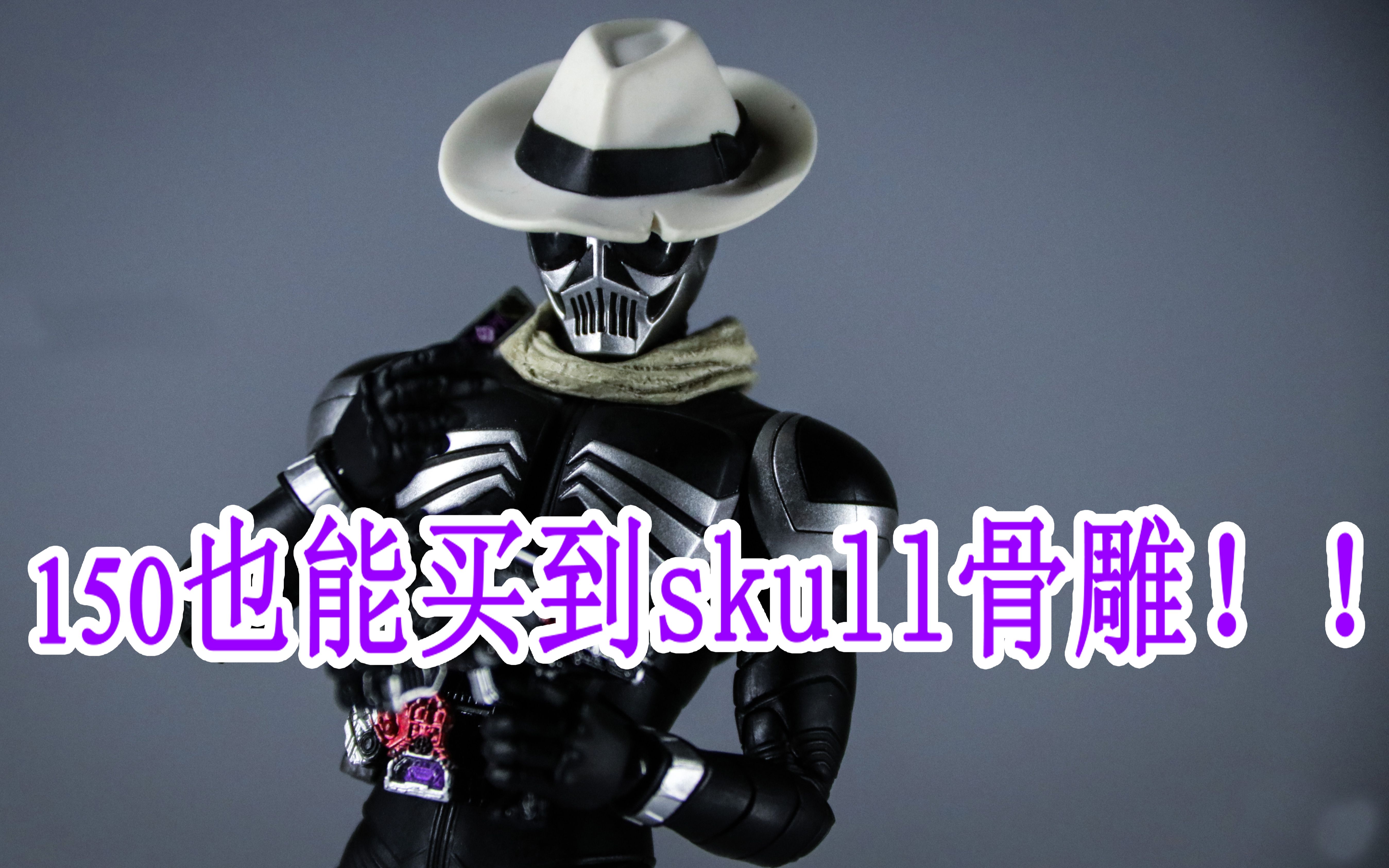 白给的skull真骨雕!假面骑士skull真骨雕测评
