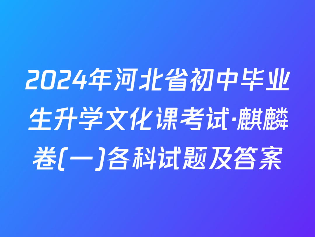 2024年河北省初中毕业生升学文化课考试ⷩ𚒩𚟥𗨤𘀩各科试题及答案哔哩哔哩bilibili