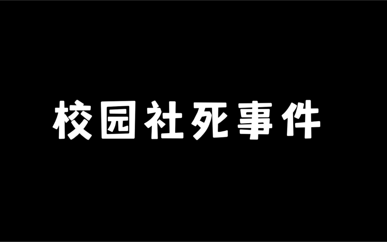 [图]校园社死事件！