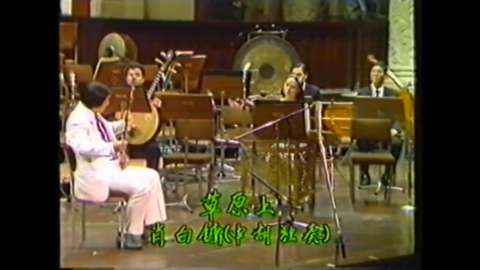 【中胡】萧白镛 独奏《草原上》1987年 新加坡