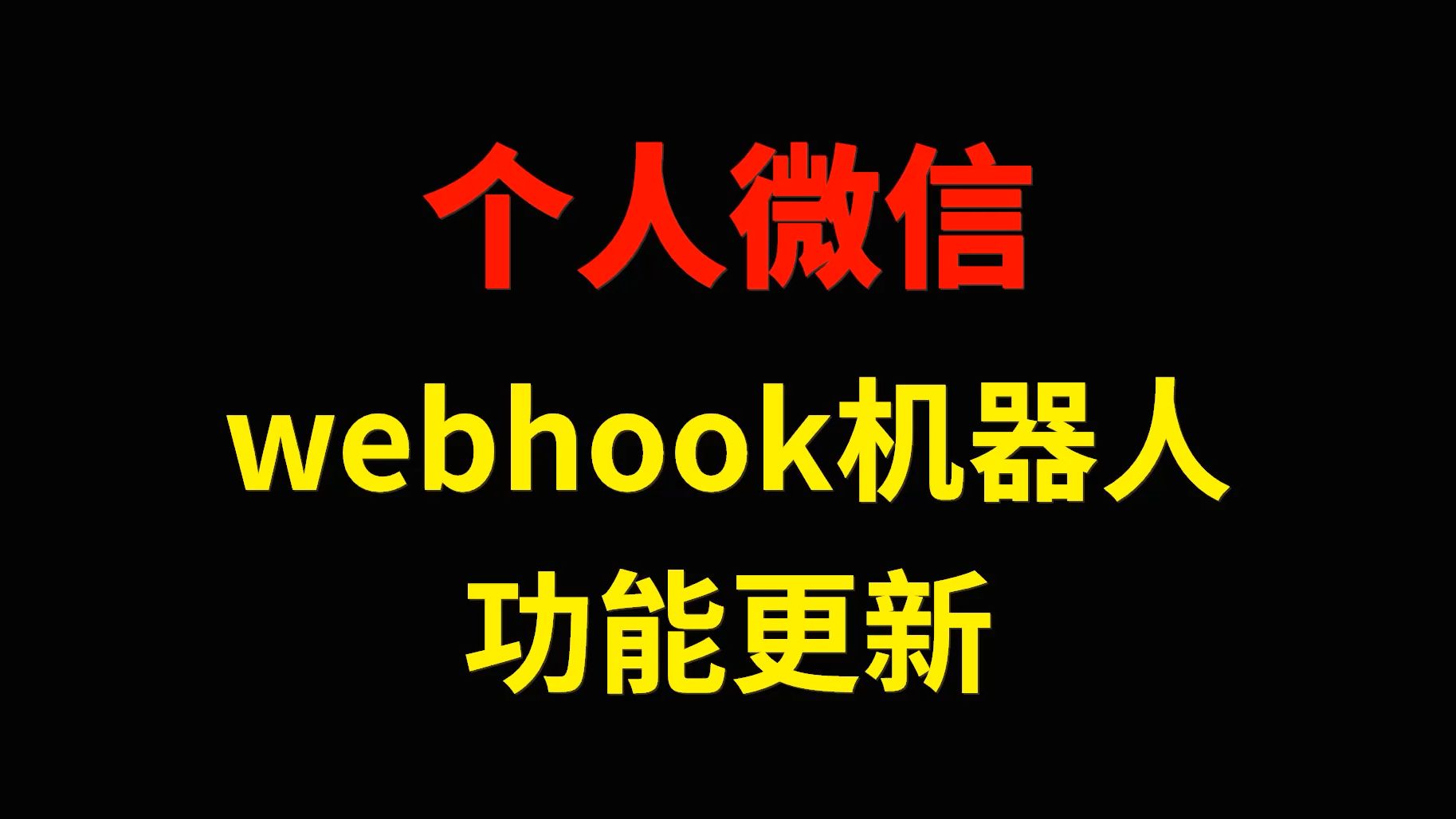 个人微信webhook机器人功能更新哔哩哔哩bilibili