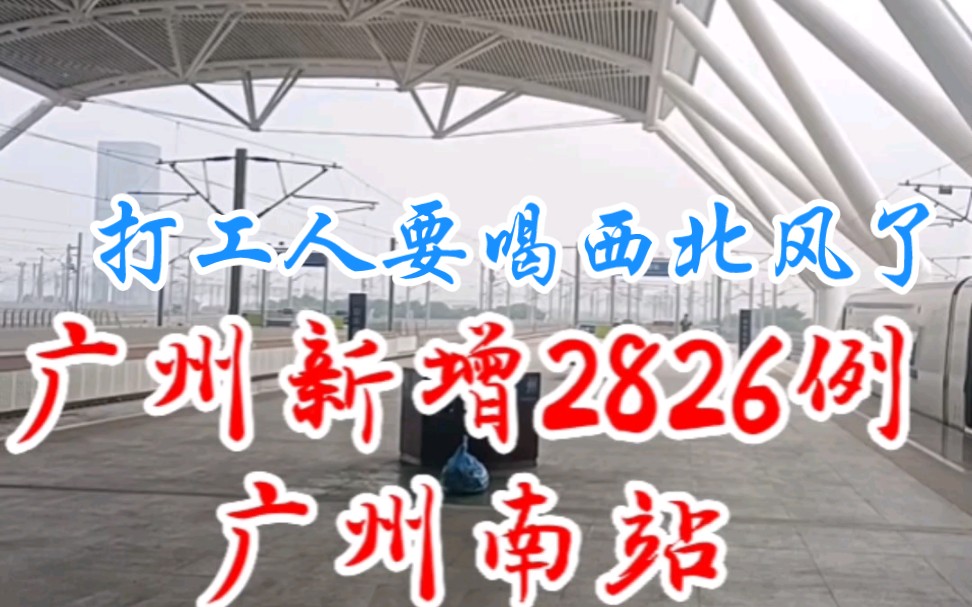 打工人要喝西北风了!广州2826,广州南站,从未见过如此冷清,哔哩哔哩bilibili