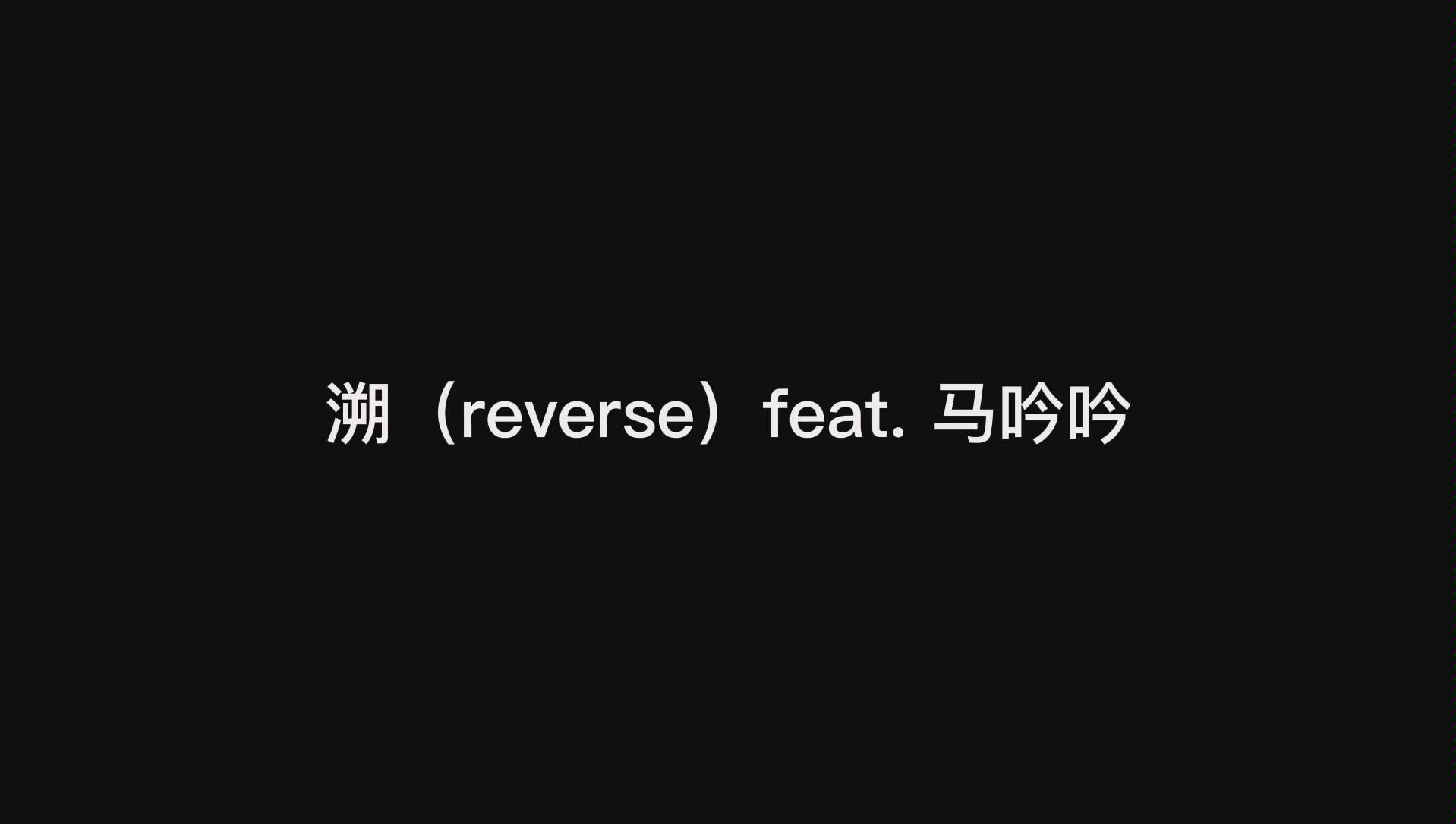 [图]【溯（reverse）feat. 马吟吟/penbeat】 一段freestyle的简陋penbeat