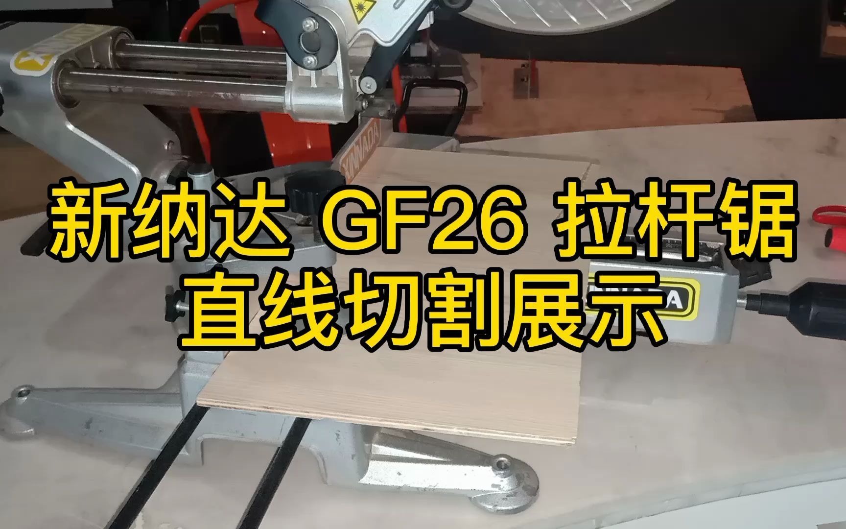 看木工切割机多少钱一台陕西省榆林市新纳达GF26木板直切哔哩哔哩bilibili