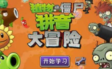 [图]【传奇pvz搬运】植物大战僵尸拼音大冒险早期影像