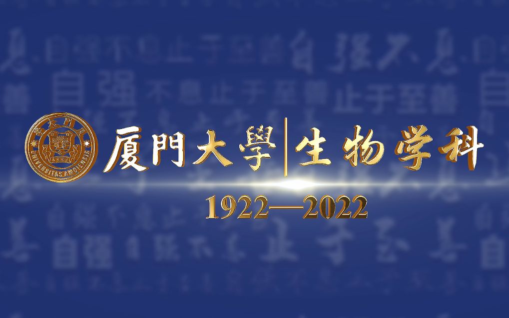 盛事相约!厦门大学生物学科创建100周年!哔哩哔哩bilibili