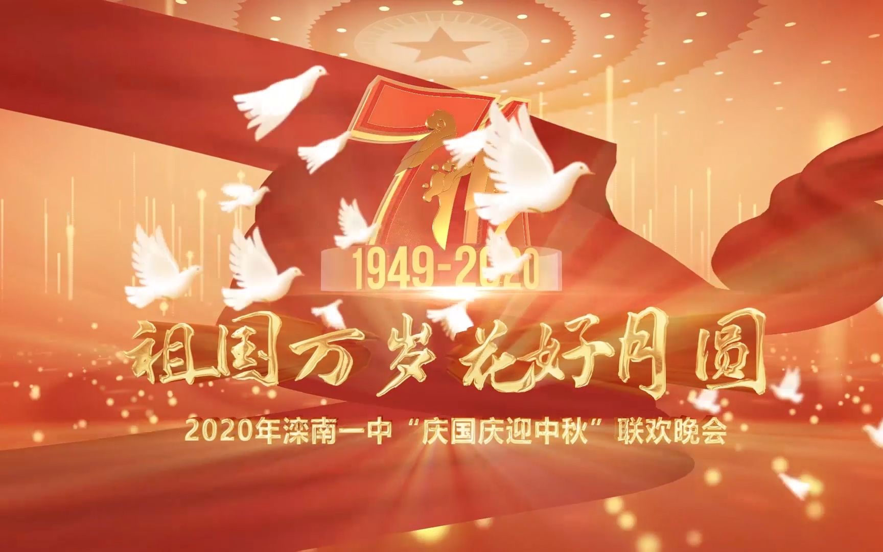 祖国万岁花好月圆 2020滦南一中“庆国庆迎中秋”联欢晚会 XGB哔哩哔哩bilibili