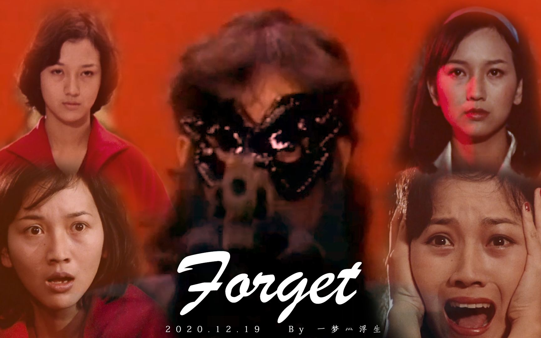 [图]【赵雅芝】Forget // 暗黑向