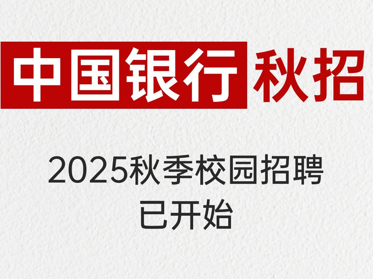 中国银行2025秋季校园招聘公告解读哔哩哔哩bilibili