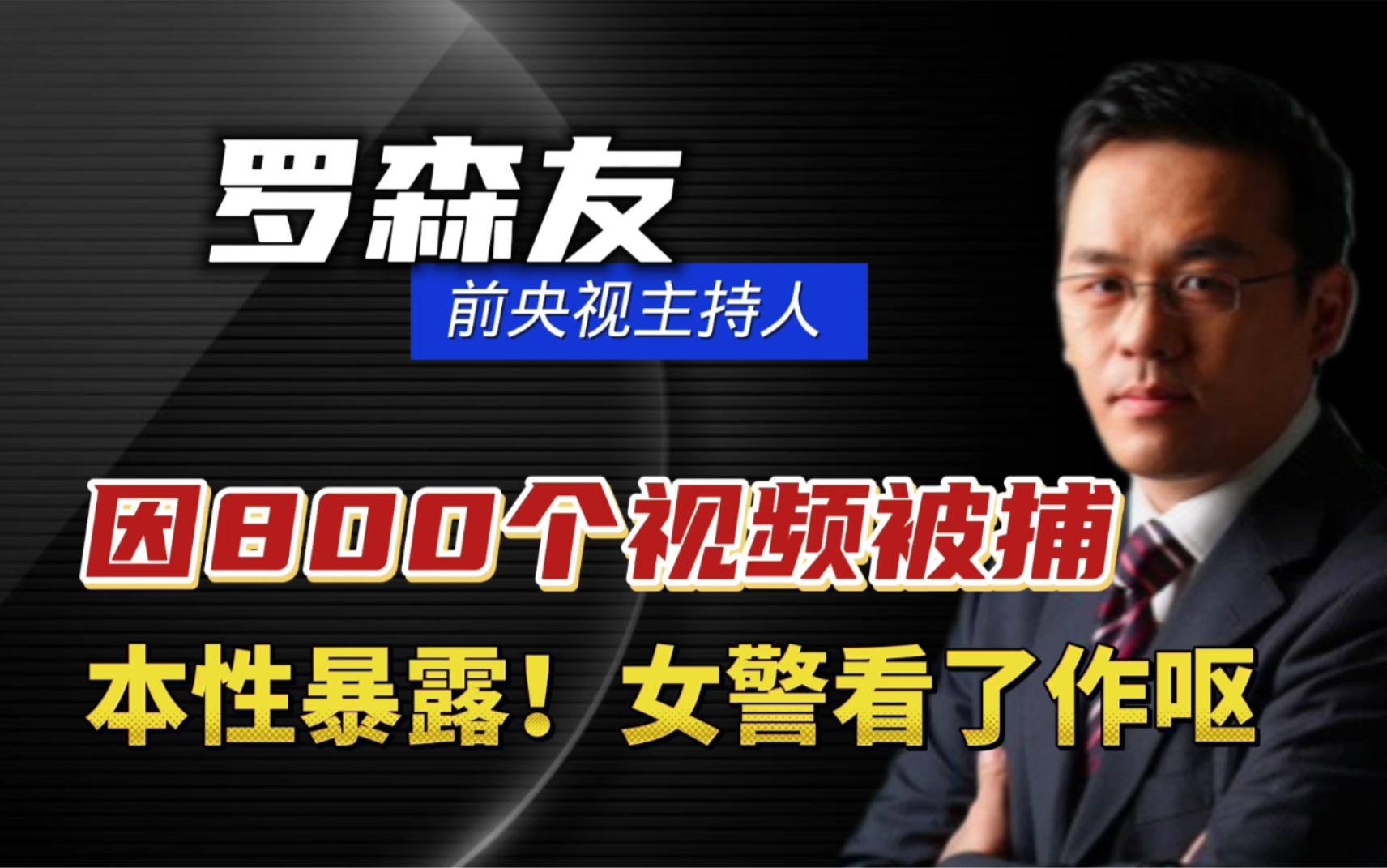 本性暴露!央视前主持罗森友,因收藏800个视频被捕,令女警作呕哔哩哔哩bilibili