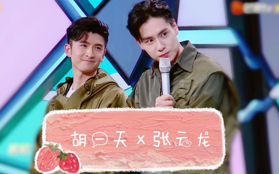 【胡一天×张云龙】点进来收获戏外年下!