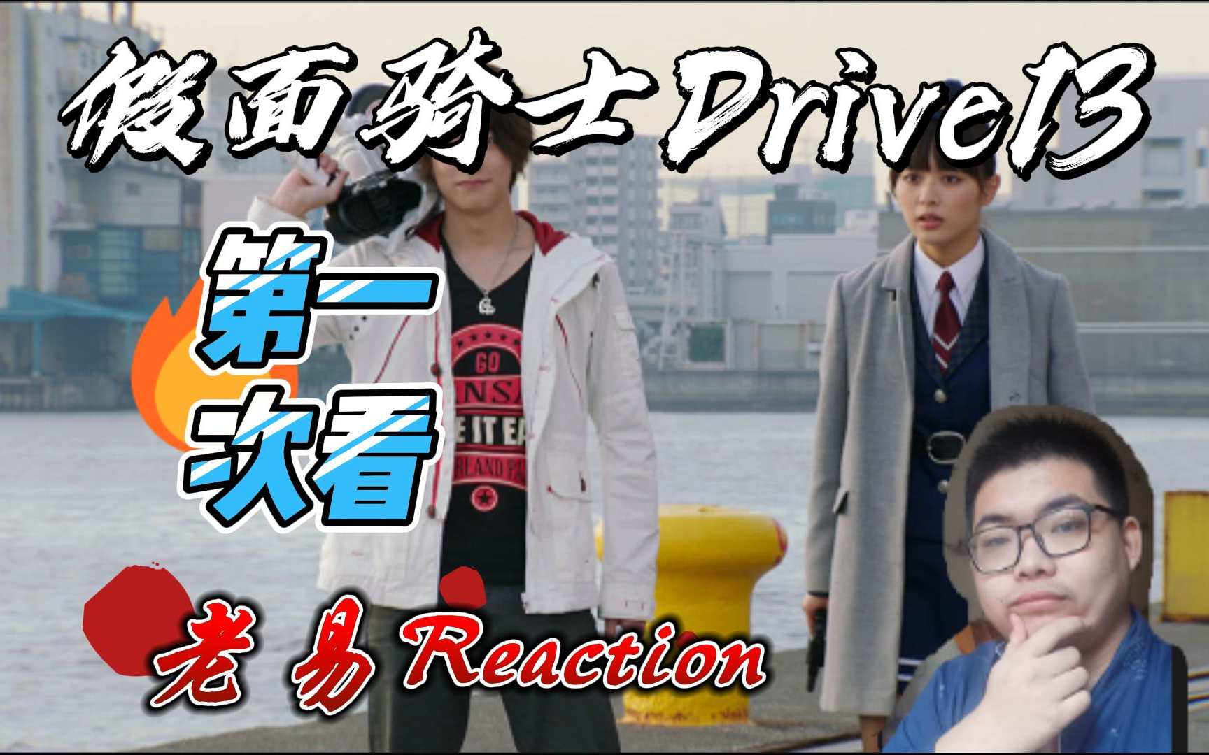 假面骑士drive第13集,可以使用泥沼现象的手环,诗岛刚的战斗方式