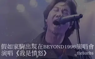 假如黄家驹出现在BEYOND1996演唱会演唱《我是愤怒》