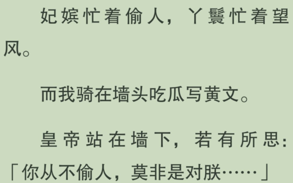 皇上的后宫妃嫔都在忙着热恋,妃嫔忙着偷人,丫鬟忙着忘风,而我!忙着吃瓜写小黄文~哔哩哔哩bilibili