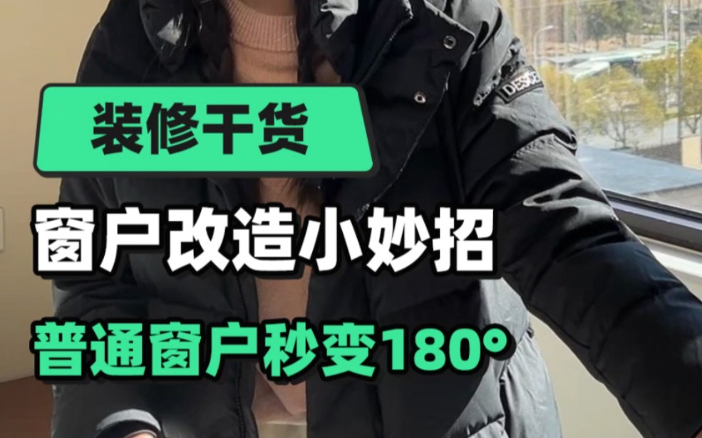 只用2步轻松让家里普通的90ⰧꗥŽ𐱸0Ⱕ…襼€启,既不容易磕碰也不占室内空间,小户型强烈推荐!#上海装修 #装修设计 #内开窗 #装修避坑哔哩哔哩...