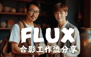 Tải video: 【ComfyUI】FLUX-GGUF模型合影工作流 | 8步出图 Lora 换脸 局部重绘 | 8G显存轻轻松松 | 716个LUT文件下载