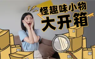 Download Video: 【大嫂开箱】磁铁假睫毛、挖鼻孔调味罐、解压史莱姆，这期猎奇开箱真的很值得看！