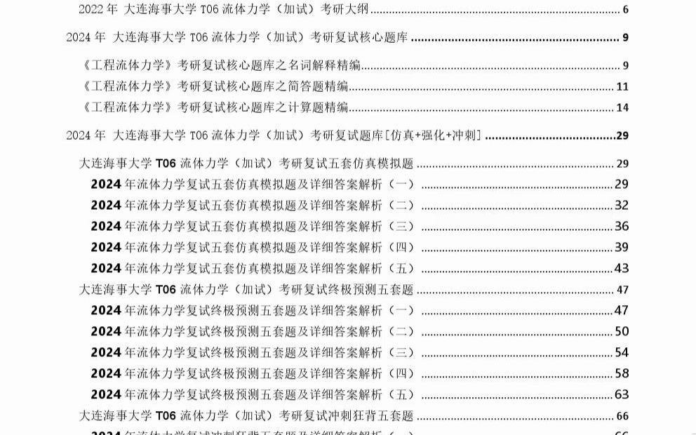 [图]↓获取资料看视频简介↓ 大连海事大学085903海洋工程《T06流体力学（加试）》考研复试精品资料_0001