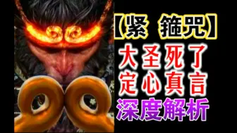 Download Video: 【文化考证】悟空死了？紧箍咒为什么叫定心真言，原著深度解析黑神话悟空