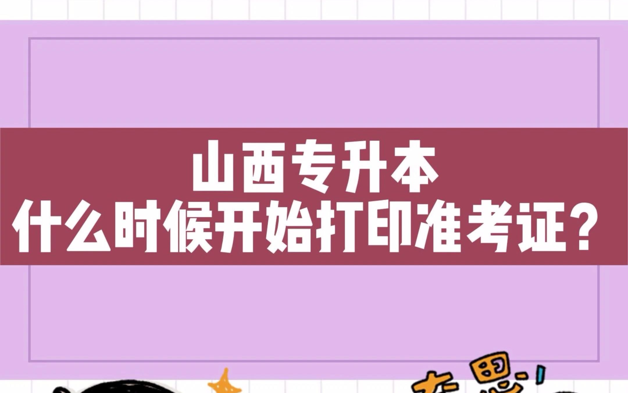 山西专升本什么时候可以打印准考证?哔哩哔哩bilibili