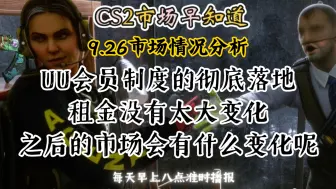 下载视频: CS2市场早知道｜9.26日CS2市场分析！UU会员制度彻底落地，之后的市场会有什么样的变化呢？