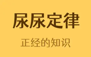 下载视频: 所有哺乳动物排尿都是21秒？