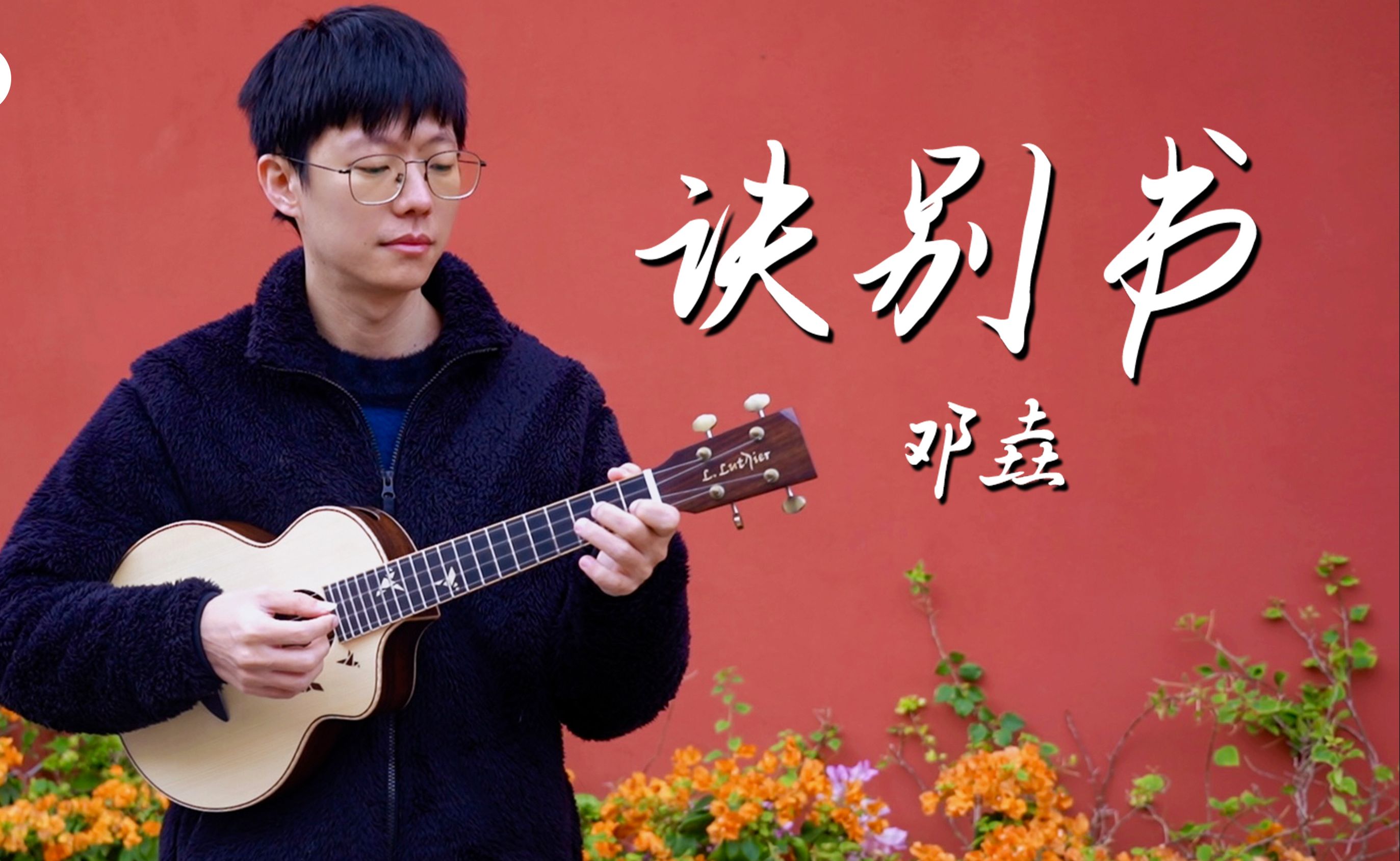 用欢快书写离别是什么感觉?诀别书-邓垚 尤克里里指弹演奏