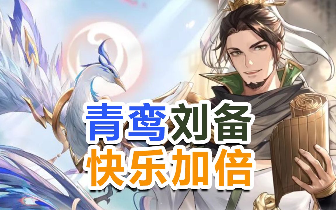 三国志幻想大陆青鸾刘备快乐加倍