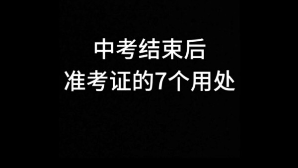 中考结束后准考证的7个用处哔哩哔哩bilibili