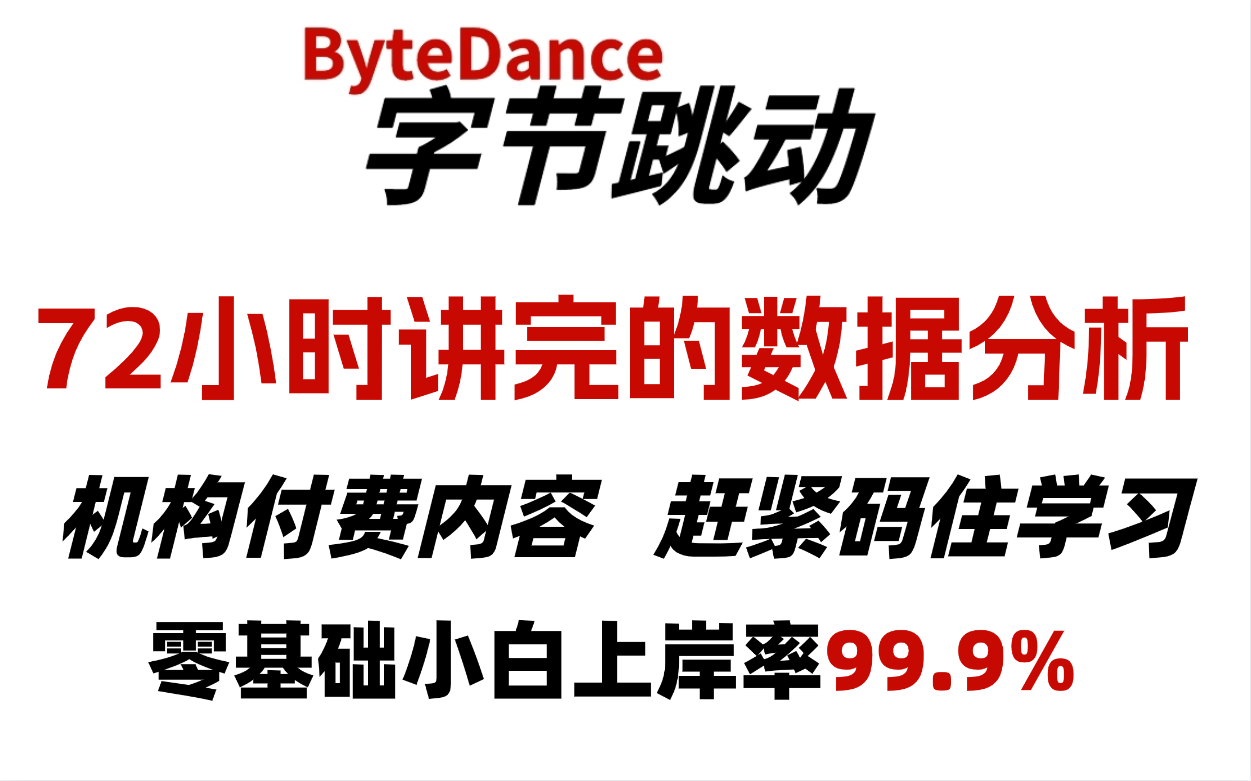 [图]盲目自学只会毁了你！机构付费针对萌新的Python【数据分析】教程，从零基础到数据分析项目实战，不再走弯路！