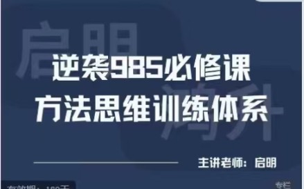 [图]【黄启明】985学霸的方法思维系统课【系统落地，深度干货】【25节课+5份资料】