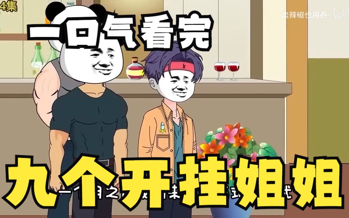 [图]沙雕漫画一口气解说：——【九个开挂姐姐】，开局送我十连抽，竟抽到九个姐姐！！！