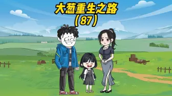 Descargar video: 87集  以后不再这里更新了