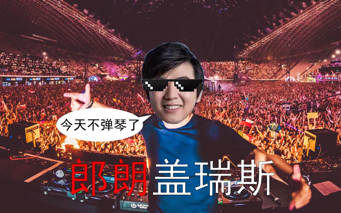 ⚡郎朗盖瑞斯⚡哔哩哔哩bilibili