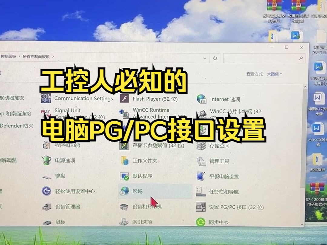 工控人必知的电脑PG/PC接口设置哔哩哔哩bilibili