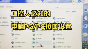 工控人必知的电脑PG/PC接口设置