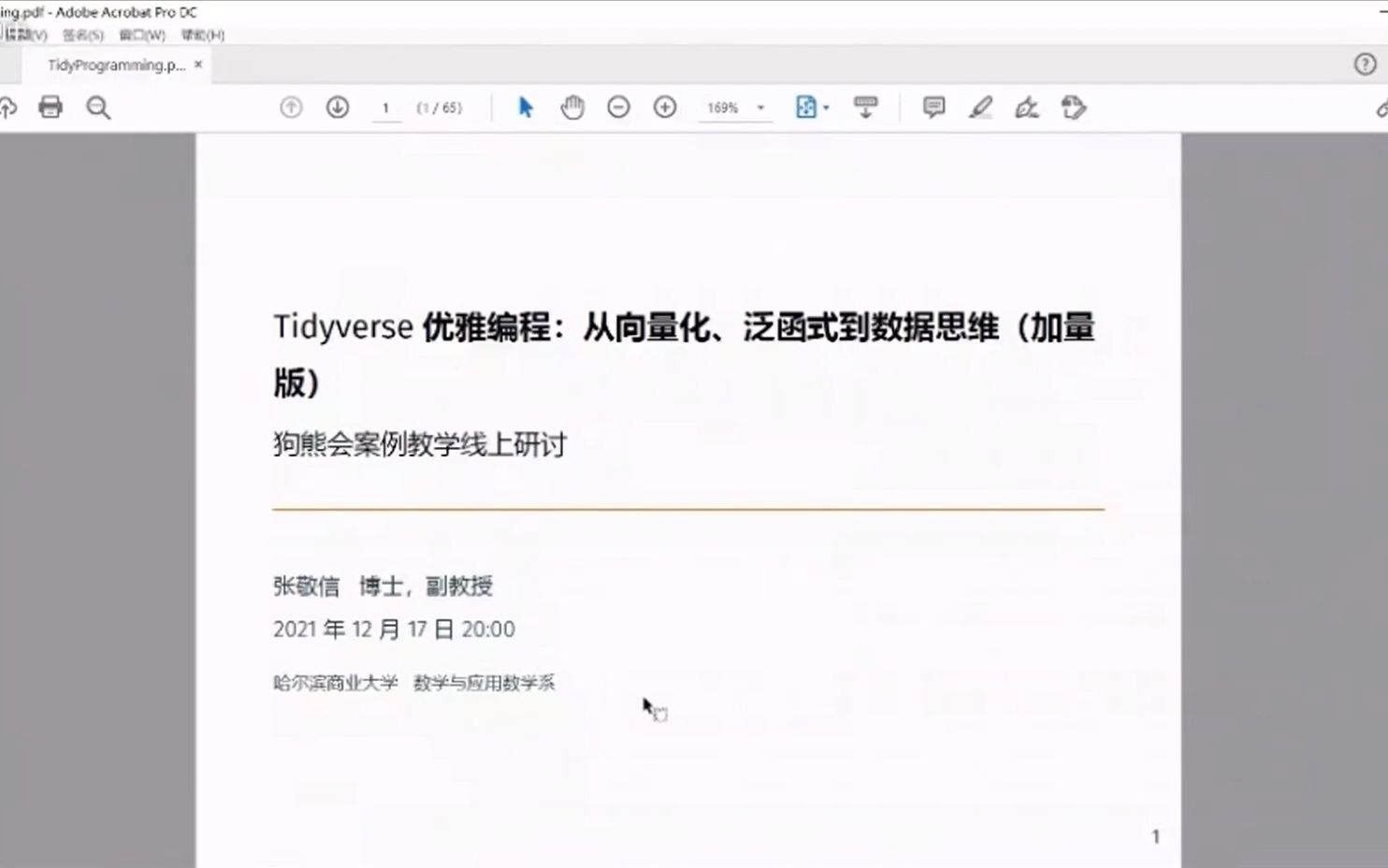 【R语言】Tidyverse优雅编程:从向量化泛函式到数据思维(加量版)张敬信最新狗熊会讲座2小时9分钟哔哩哔哩bilibili