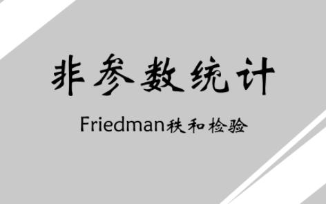 Friedman秩和检验哔哩哔哩bilibili