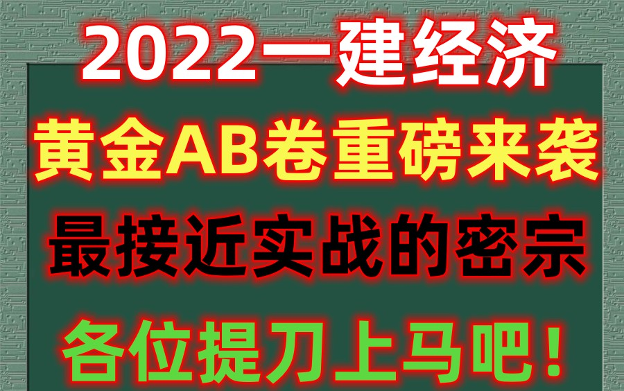 [图]【黄金AB卷】2022一建经济（有讲义）