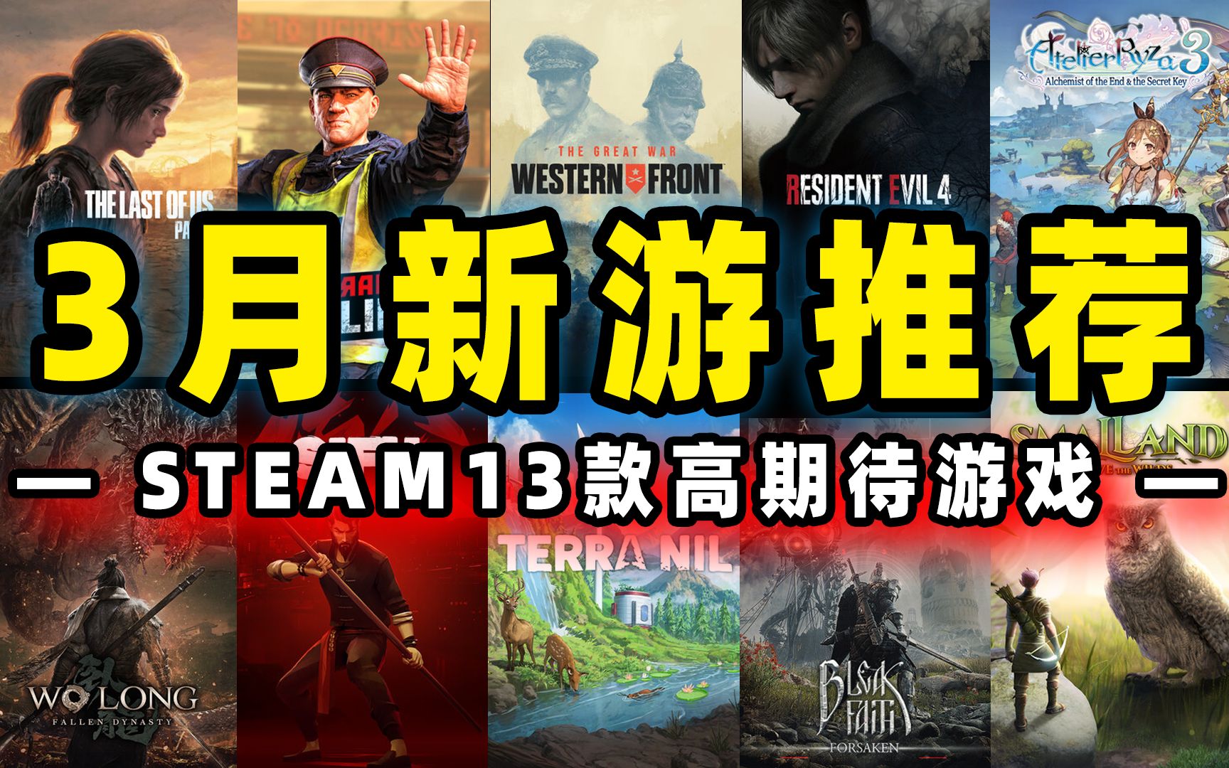 [图]3月新游戏推荐预告-steam三月游戏高期待推荐指南