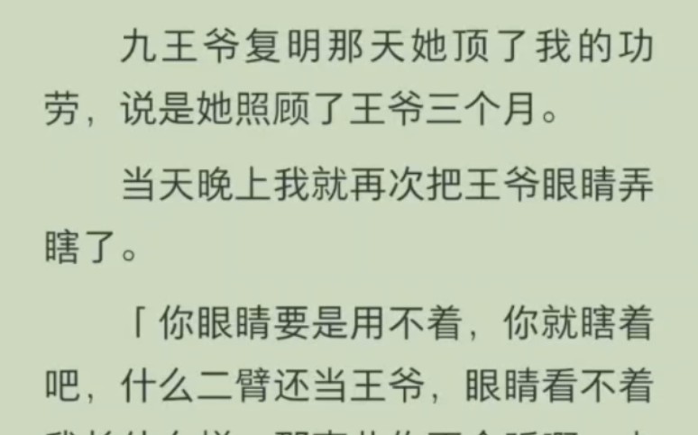 九王爷复明,我的功劳被庶妹抢了,当晚我又把他毒瞎了,哔哩哔哩bilibili