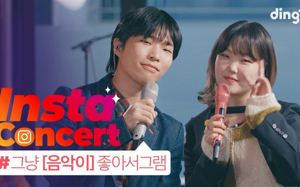 [图]AKMU 乐童音乐家 Insta Concert ～Next Episode& Stupid Love Song 有新现场了！