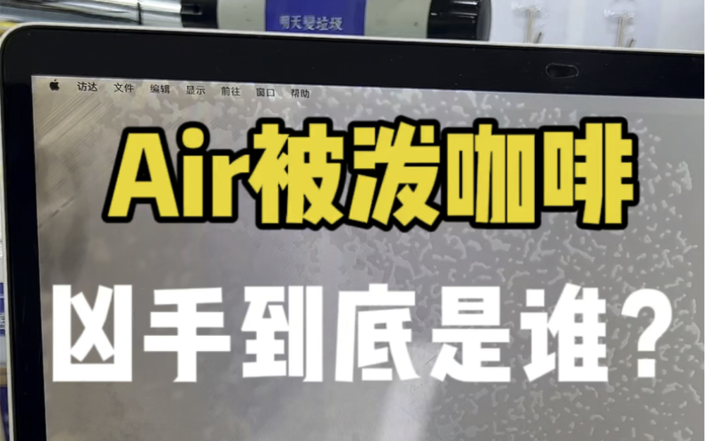 陪伴三年的air大面积进咖啡了,修好和新的一样,上海苹果电脑维修.哔哩哔哩bilibili