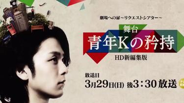 青年Kの矜持 DVD パンフレット チラシ セット 中村倫也