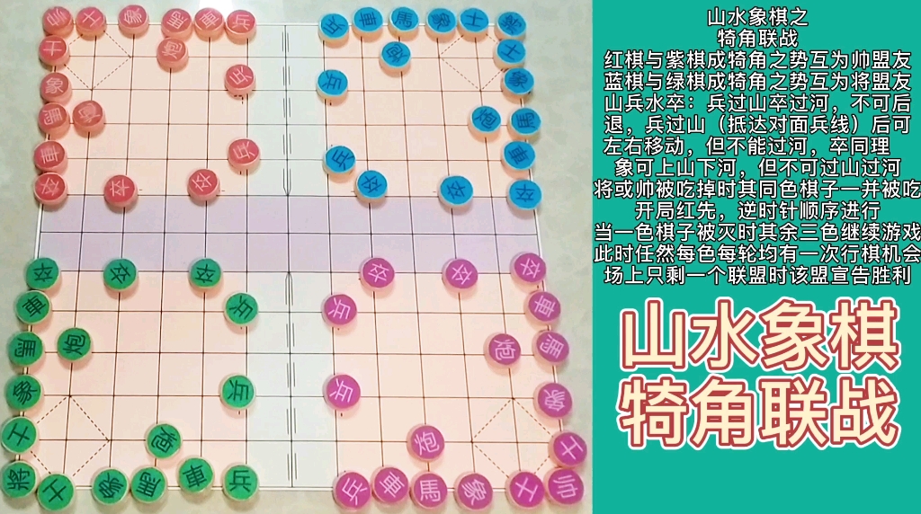 棋行山水/弘扬中华优秀传统文化四人象棋三人象棋