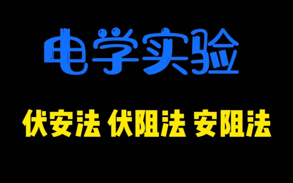 三种测电源电动势和内阻的经典方法大总结哔哩哔哩bilibili